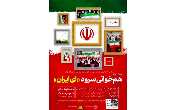 جشنواره همخوانی سرود «ای ایران» برگزار می‌شود