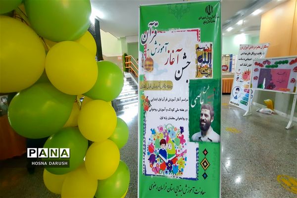 مراسم آغازین قرآن طرح شهید عاصمی ناحیه۷ مشهد مقدس