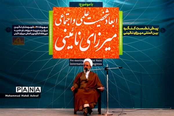 پیش نشست کنگره بین المللی میرزای نائینی در نائین
