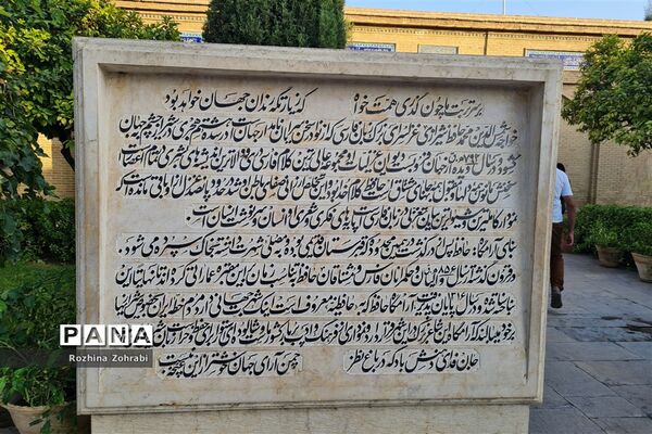 آرامگاه حافظ در سالروز این شاعر پرآوازه