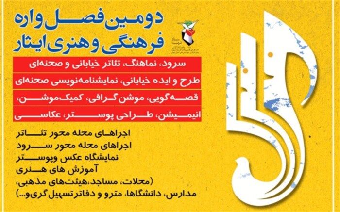 تمدید مهلت ارسال آثار به دومین فصل‌واره فرهنگی و هنری ایثار تا ۱۵ آبان