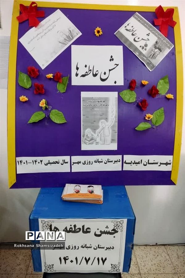 برگزاری جشن عاطفه‌ها در مدارس امیدیه