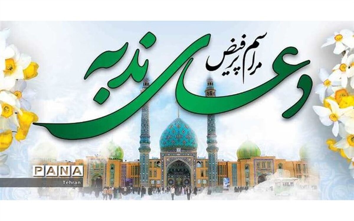 قرائت دعای ندبه یک رویکرد مذهبی، فرهنگی و اجتماعی در منطقه است