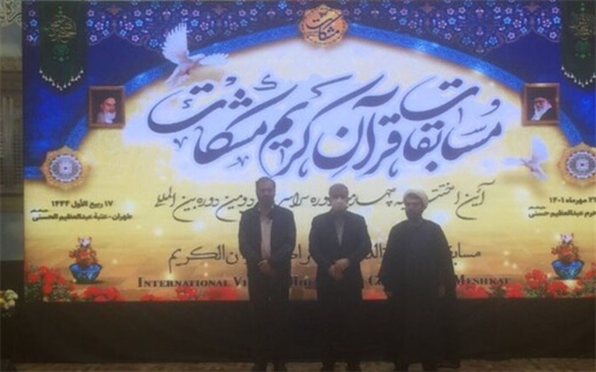 پایان چهارمین دوره مسابقات قرآن کریم مشکات