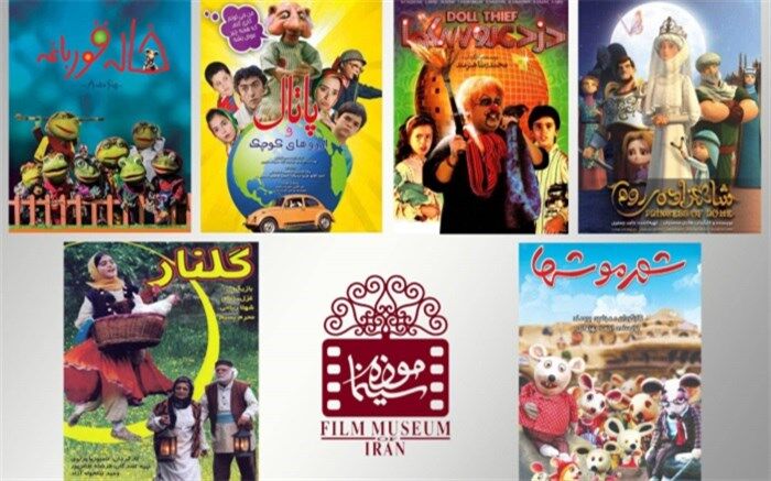 نمایش فیلم‌های چهار دهه سینمای کودک‌ و‌ نوجوان در موزه سینمای ایران