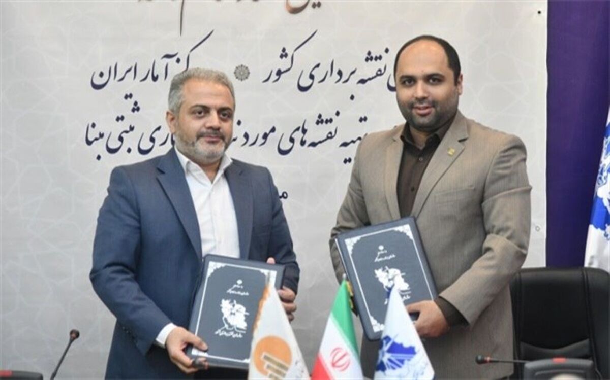سازمان نقشه‌برداری و مرکز آمار ایران تفاهم‌نامه امضا کردند