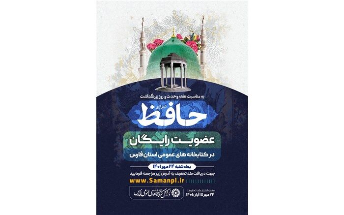 کتابخانه‌های عمومی فارس عضویت رایگان می‌گیرند