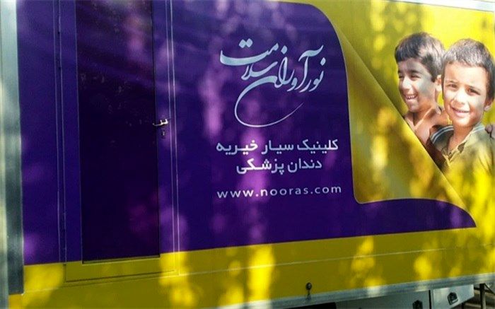 استقرار کانکس دندانپزشکی برای ویزیت دانش‌آموزان کم‌برخوردار در آموزش و پرورش اسلامشهر