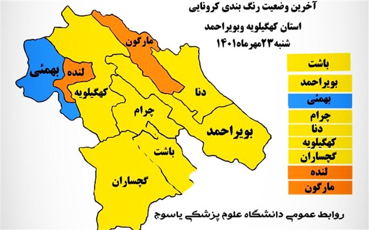 ۲ شهرستان کهگیلویه و بویراحمد در وضعیت نارنجی است
