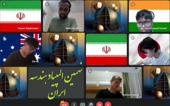 برگزاری نهمین المپیاد هندسه ایران با حضور 10هزار دانش‌آموز از 63 کشور