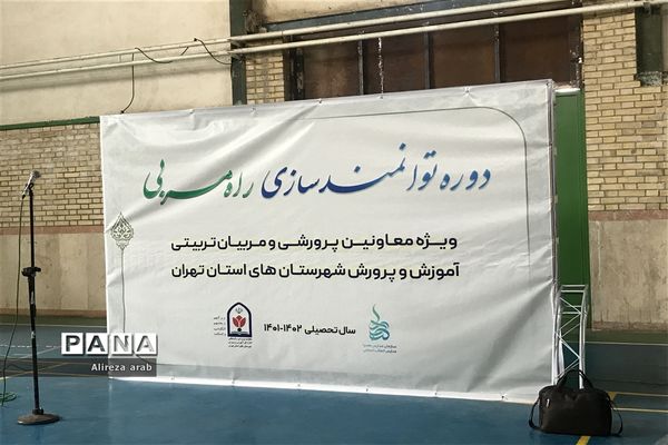 برگزاری دوره توانمندسازی راه مربیان در شهریار