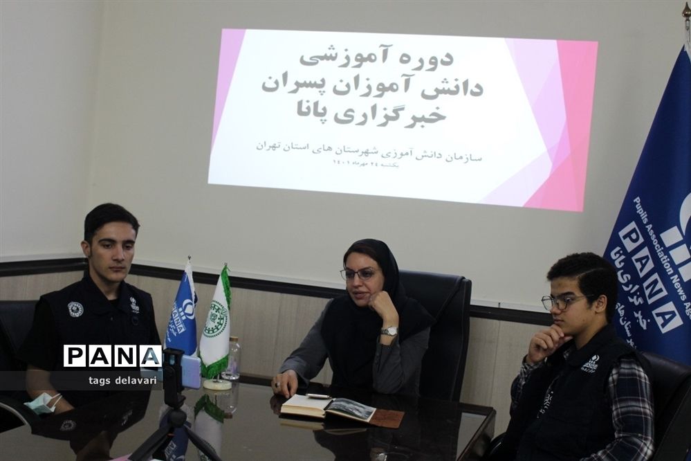 برگزاری دوره آموزش خبرنویسی دانش‌آموزان پسر خبرگزاری پانا شهرستان‌های استان تهران