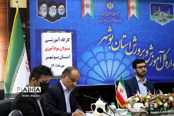 کارگاه آموزشی مسئولان سواد‌آموزی استان بوشهر