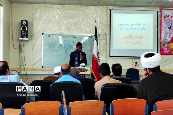 نشست هم اندیشی جهاد تبیین معاونان و مربیان پرورشی مدارس شهرستان کارون