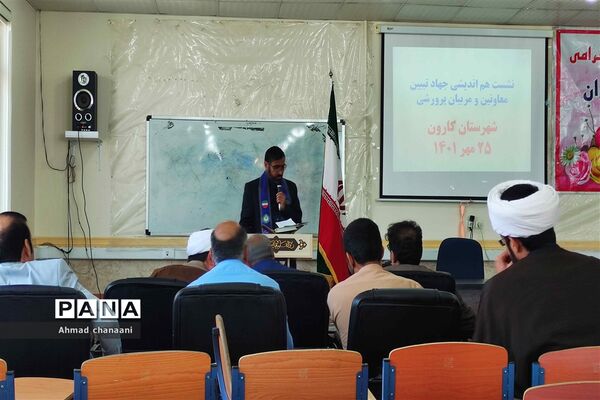 نشست هم اندیشی جهاد تبیین معاونان و مربیان پرورشی مدارس شهرستان کارون