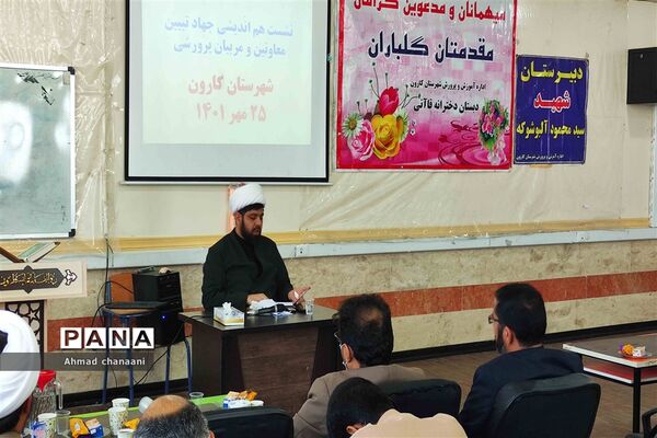 نشست هم اندیشی جهاد تبیین معاونان و مربیان پرورشی مدارس شهرستان کارون