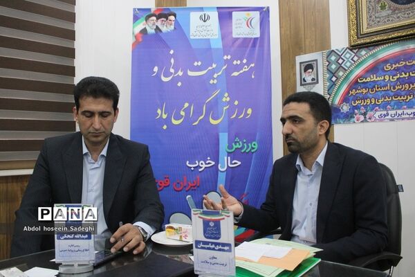 نشست خبری معاونت تربیت‌بدنی و سلامت  اداره‌کل آموزش و پرورش استان بوشهر