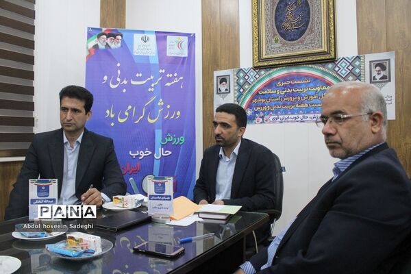 نشست خبری معاونت تربیت‌بدنی و سلامت  اداره‌کل آموزش و پرورش استان بوشهر