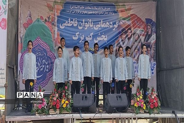 گردهمایی پرشور بانوان فاطمی با حضور دانش‌آموزان دختر منطقه کهریزک