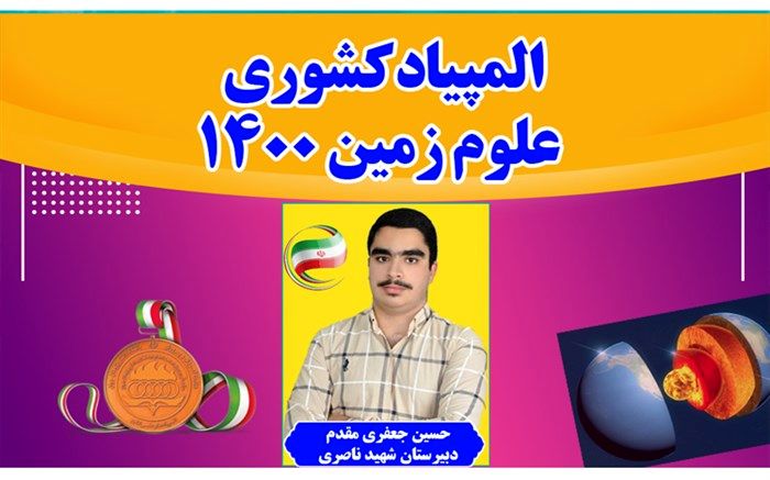 درخشش دانش‌آموز بهبهانی با کسب مدال برنز المپیاد کشوری علوم زمین