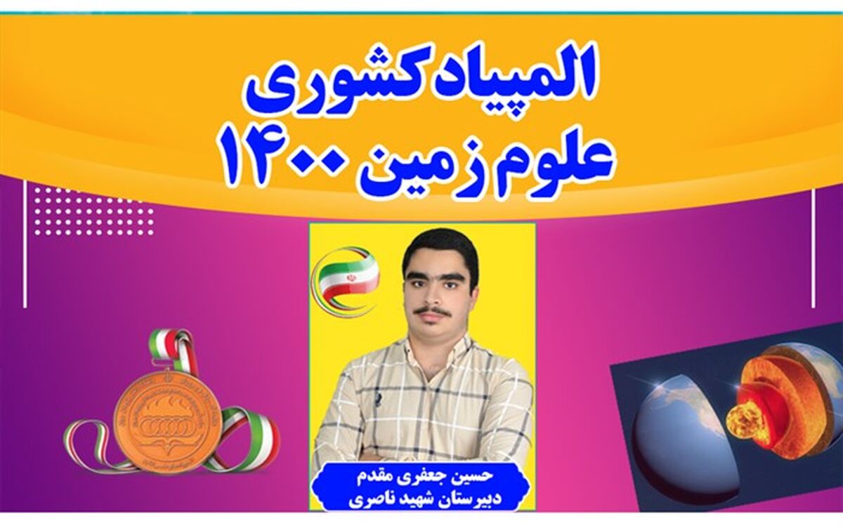 درخشش دانش‌آموز بهبهانی با کسب مدال برنز المپیاد کشوری علوم زمین