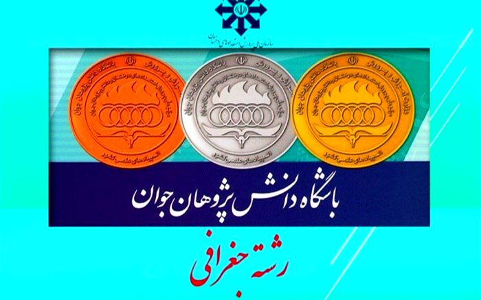 اعلام اسامی مدال‌آوران المپیاد جغرافی دوره آموزشی تابستان 1401