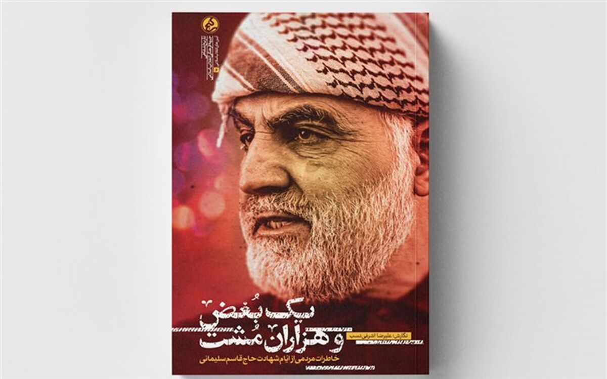 «یک بغض و هزاران مشت» خاطرات مردمی از روزهای  شهادت حاج قاسم منتشر شد