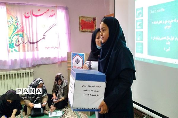 مجمع عمومی انتخابات انجمن اولیا و مربیان هنرستان شاهد بنت الهدی در قائمشهر