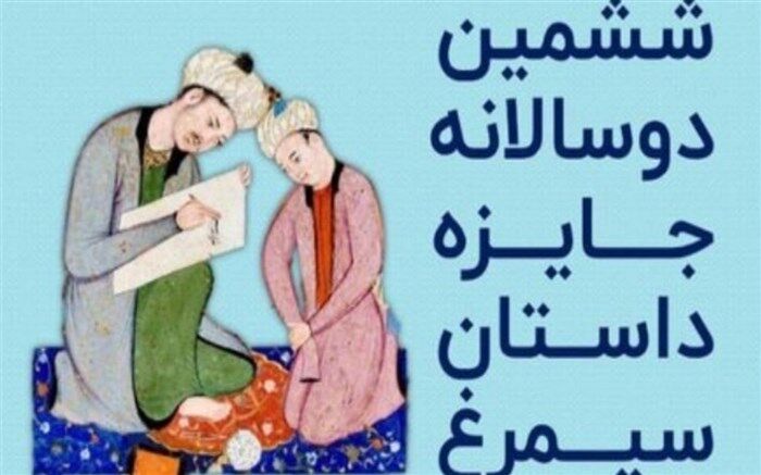 برگزاری مسابقات ششمین دوسالانه جایزه داستان سیمرغ در شهرستان نیشابور