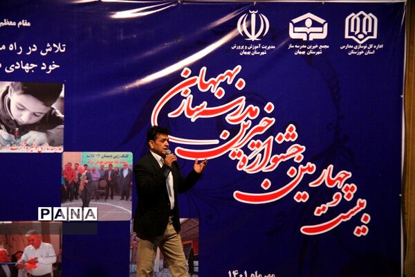 برگزاری بیست و چهارمین جشنواره خیرین مدرسه‌ساز بهبهان