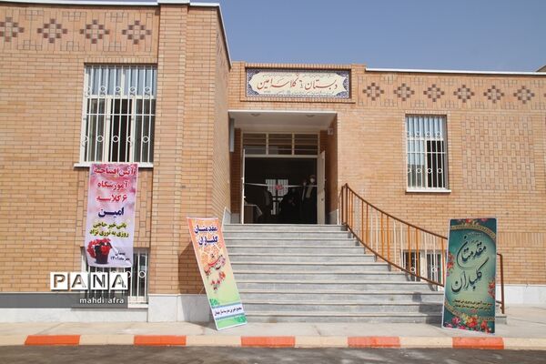 آیین افتتاح دبستان مشارکتی امین در شهرستان بهبهان