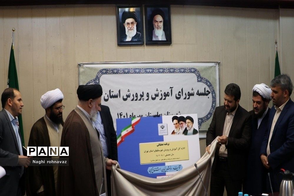 رونمایی از برنامه عملیاتی اداره‌کل آموزش و پرورش شهرستان‌های استان تهران