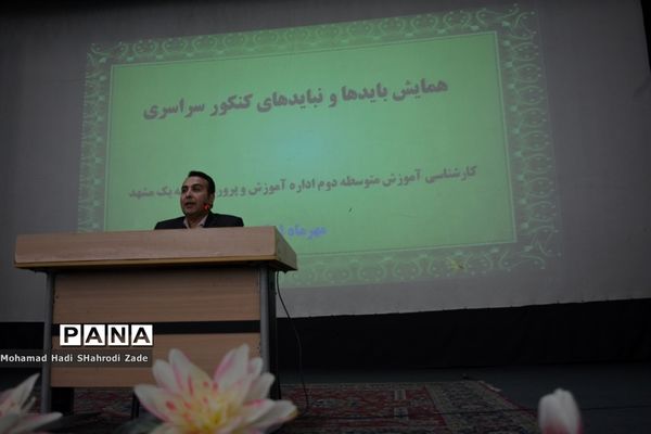همایش بایدها و نبایدها در کنکور سراسری ناحیه یک آموزش و پرورش خراسان رضوی