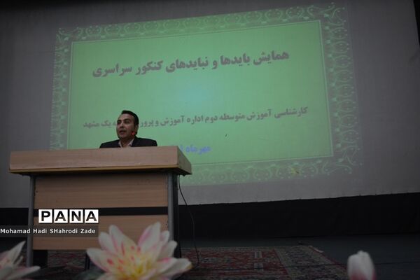 همایش بایدها و نبایدها در کنکور سراسری ناحیه یک آموزش و پرورش خراسان رضوی
