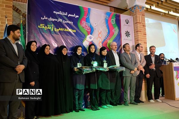 اختتامیه پنجمین کارسوق ملی مهندسی ژنتیک