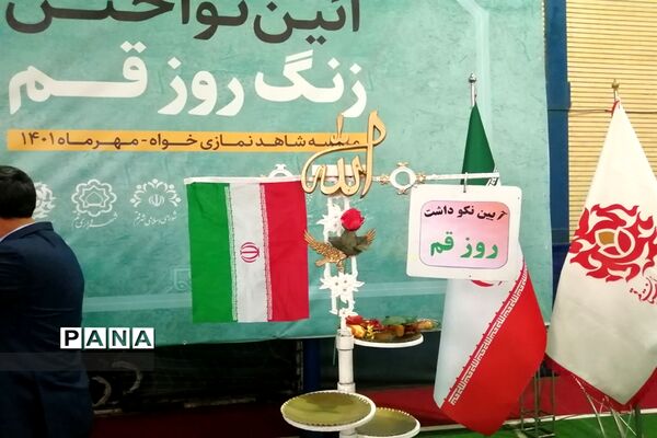آیین گرامیداشت روز قم