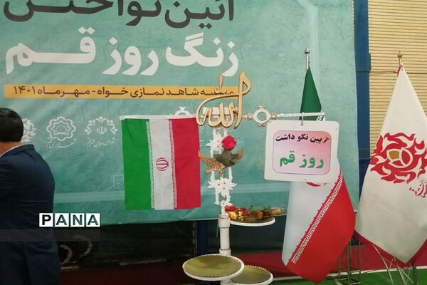 آیین گرامیداشت روز قم