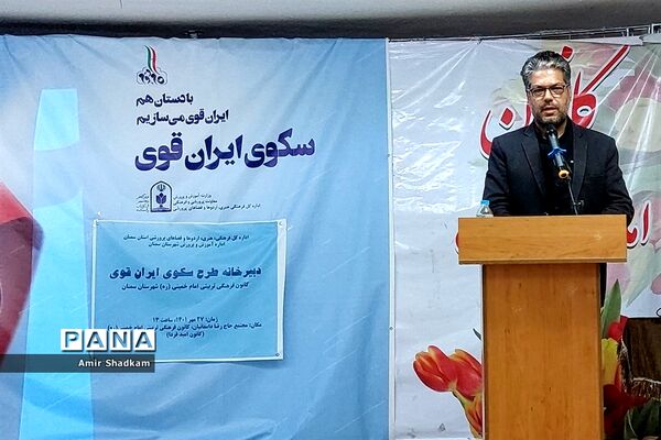 آیین تجلیل از برگزیدگان جشنواره «سکوی ایران قوی» در شهرستان سمنان