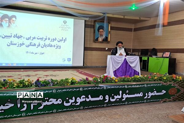 برگزاری دوره تربیت مربی «جهاد تبیین» در خوزستان