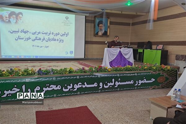برگزاری دوره تربیت مربی «جهاد تبیین» در خوزستان