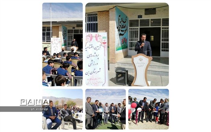 بهره‌برداری از زمین چمن مصنوعی آموزشگاه بهاالدین شیخ شبان در بن