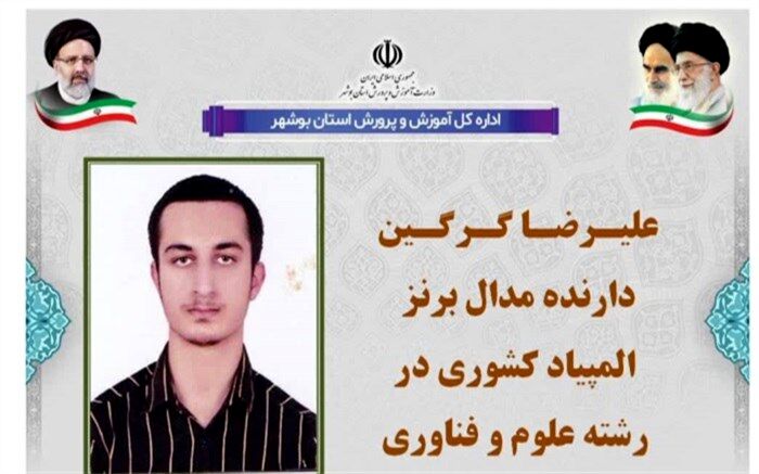 مدال برنز المپیاد علوم و فناوری نانو به دانش‌آموز بوشهری رسید