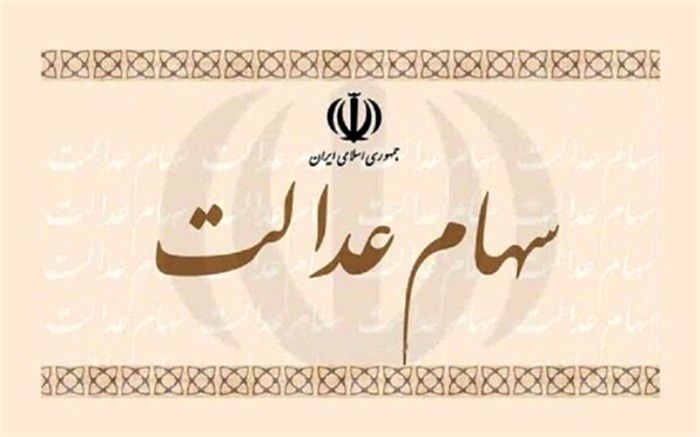 ۳.۵ میلیون نفر سهام عدالت می‌گیرند