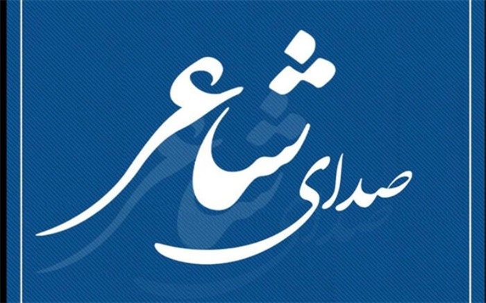 پروژه موسیقایی «صدای شاعر» کلید خورد