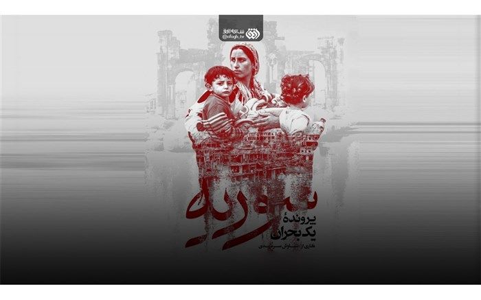 «سوریه پرونده یک بحران» در شبکه افق