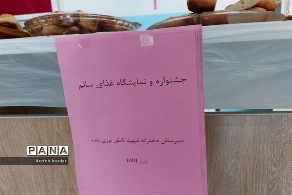 جشنواره غذای سالم در مدرسه شهید ناطق نوری بلده