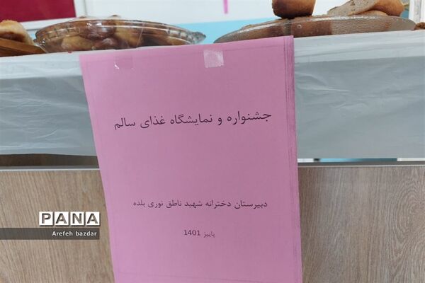 جشنواره غذای سالم در مدرسه شهید ناطق نوری بلده