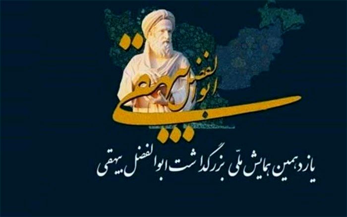 ۱۱۰ مقاله به دبیرخانه همایش بزرگداشت ابوالفضل بیهقی ارسال شد