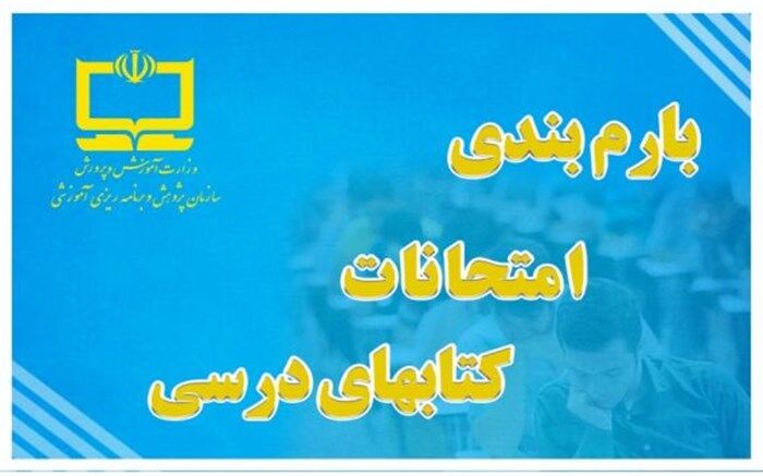 اعلام بارم بندی پیشنهادی کتاب‌های درسی