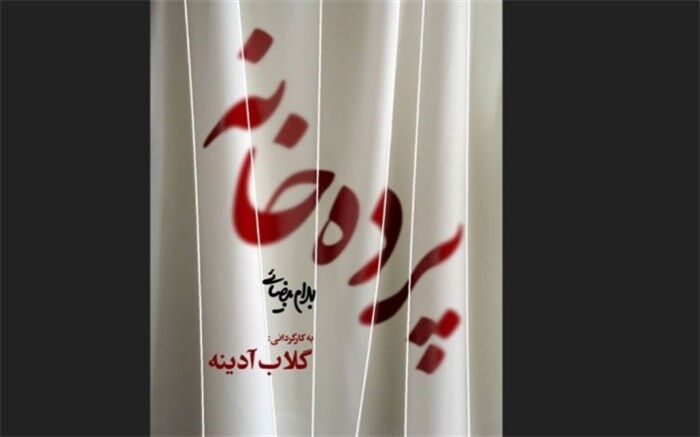 آدینه «پرده‌خانه» بیضایی را از نیمه آبان ‌به صحنه می‌برد